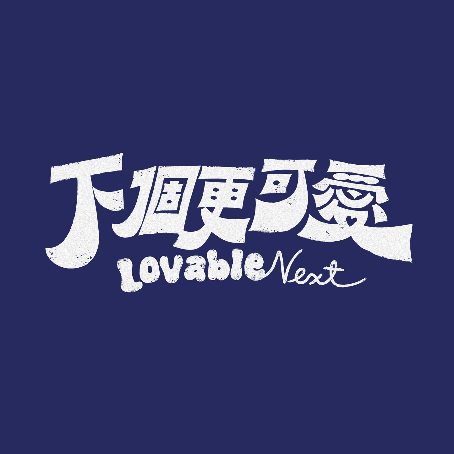 andro 下個更可愛 Digital Single w/ “Lovable Next” Pin